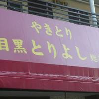 鳥芳 清水店