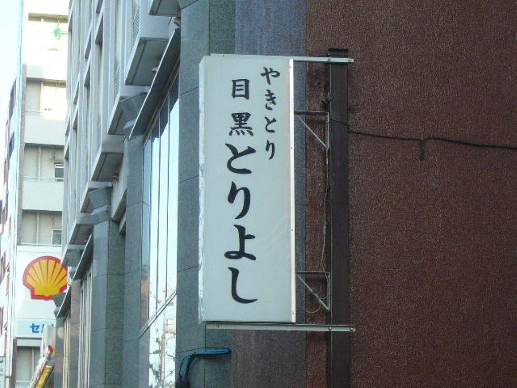 鳥芳 清水店