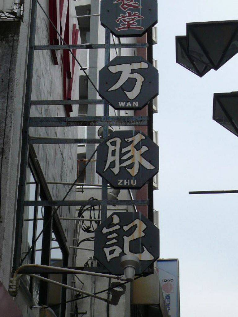 万豚記 三軒茶屋店