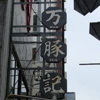 万豚記 三軒茶屋店