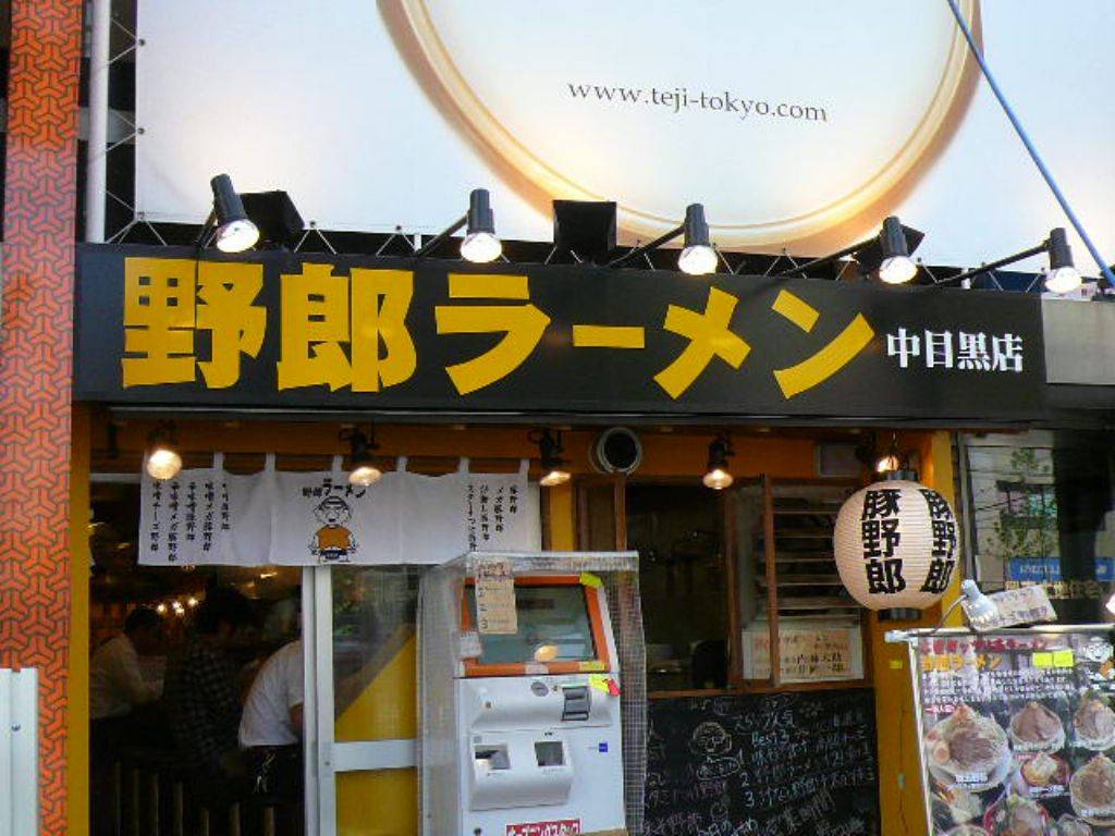 野郎ラーメン 中目黒
