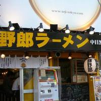 野郎ラーメン 中目黒