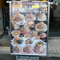 野郎ラーメン 中目黒