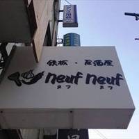 鉄板居酒屋 ヌフヌフ