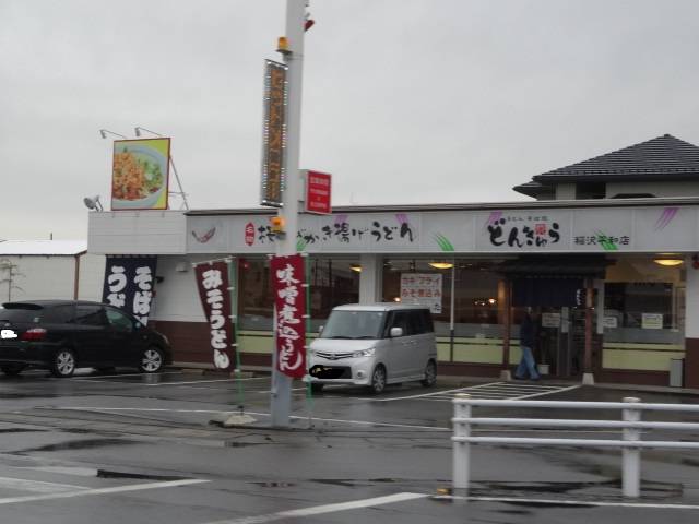 どんきゅう 稲沢平和店