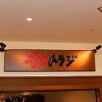 焼肉トラジ トレッサ横浜店