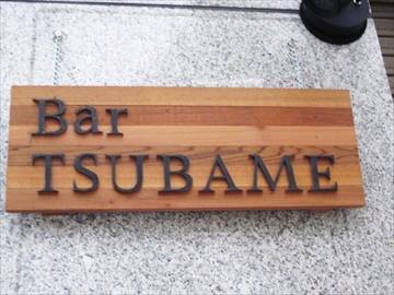 Bar TSUBAME