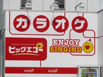 Karaoke Entertainment BIG ECHO 長町店