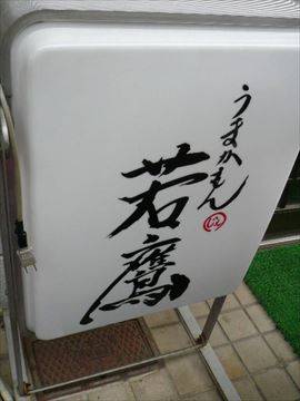 うまかもん 若鷹