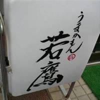 うまかもん 若鷹