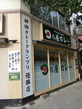 日乃屋カレー 茅場町