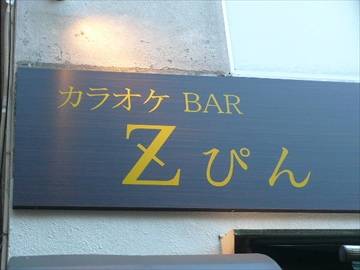 カラオケBAR Z ぴん