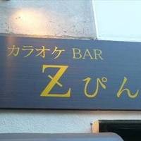 カラオケBAR Z ぴん