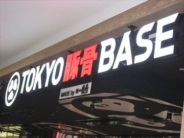 TOKYO豚骨BASE MADE by 博多一風堂 ペリエ海浜幕張店