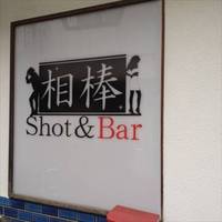 Shot＆Bar 相棒