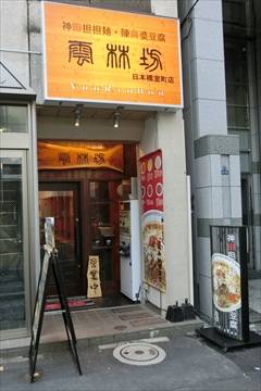 雲林坊 日本橋室町店