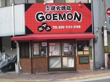 本格炭火焼鳥GOEMON