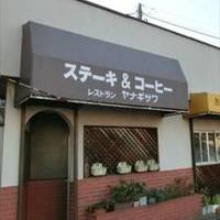 レストラン ヤナギサワ