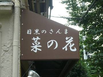 目黒のさんま 菜の花 茶屋坂店