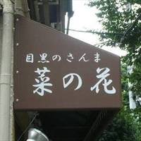 目黒のさんま 菜の花 茶屋坂店