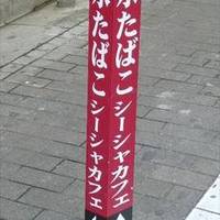 シーシャカフェDUBAI 渋谷