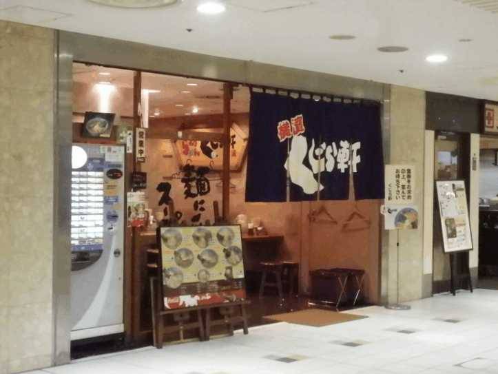 くじら軒 八重洲店