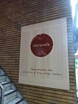 知るカフェ 東京大学前店