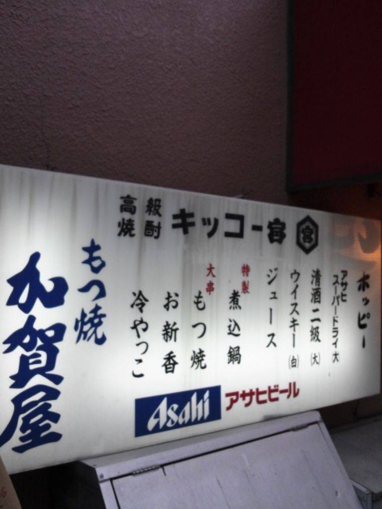 加賀屋 神楽坂店