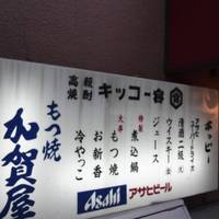 加賀屋 神楽坂店