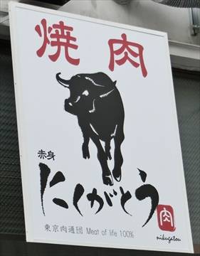 焼肉 赤身にくがとう 人形町本店