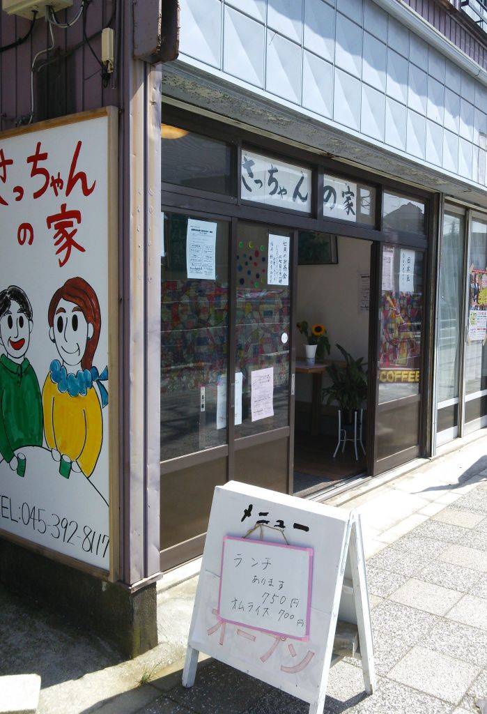 コミュニティ サロンさっちゃんの家