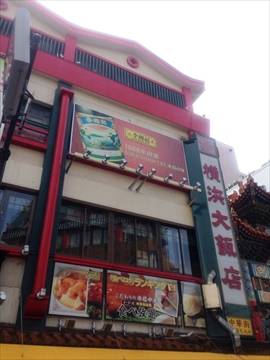 中華街 横浜大飯店 大通り店