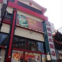 中華街 横浜大飯店 大通り店