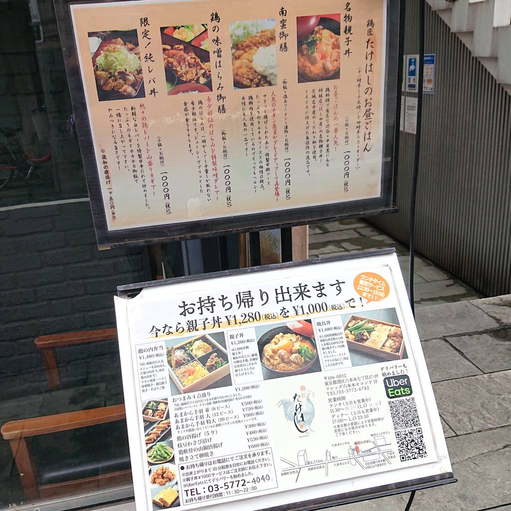 鶏匠 たけはし 六本木店