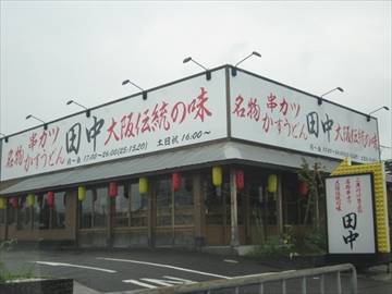 串カツかすうどん 田中 泉北店