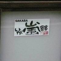 SAKABA いが嵐倉庫