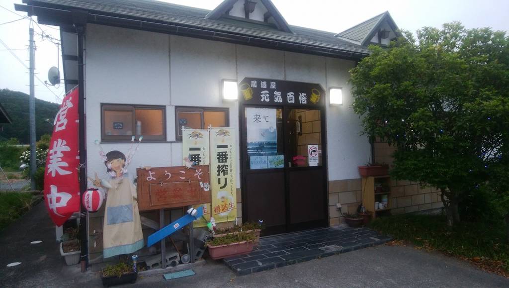 居酒屋 元気百倍