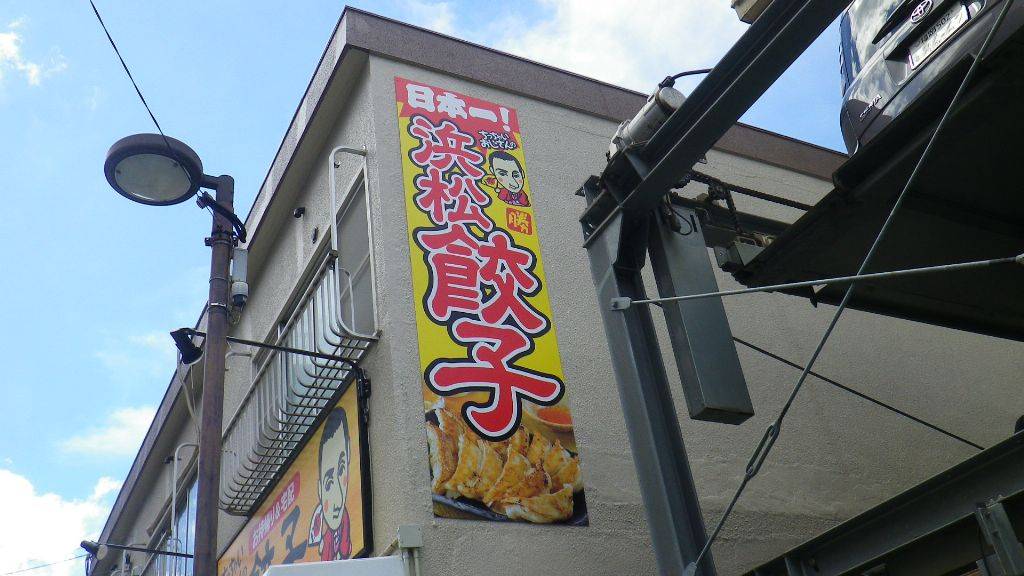 ちっちゃいおじさんの浜松餃子