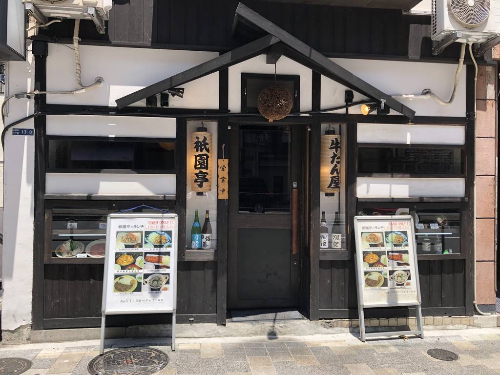牛タン専門店祇園亭 六本木本店