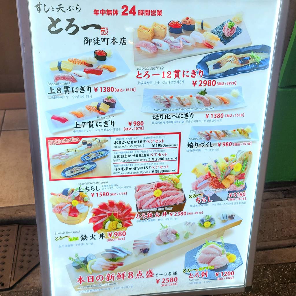 すしと天ぷら とろ一御徒町本店