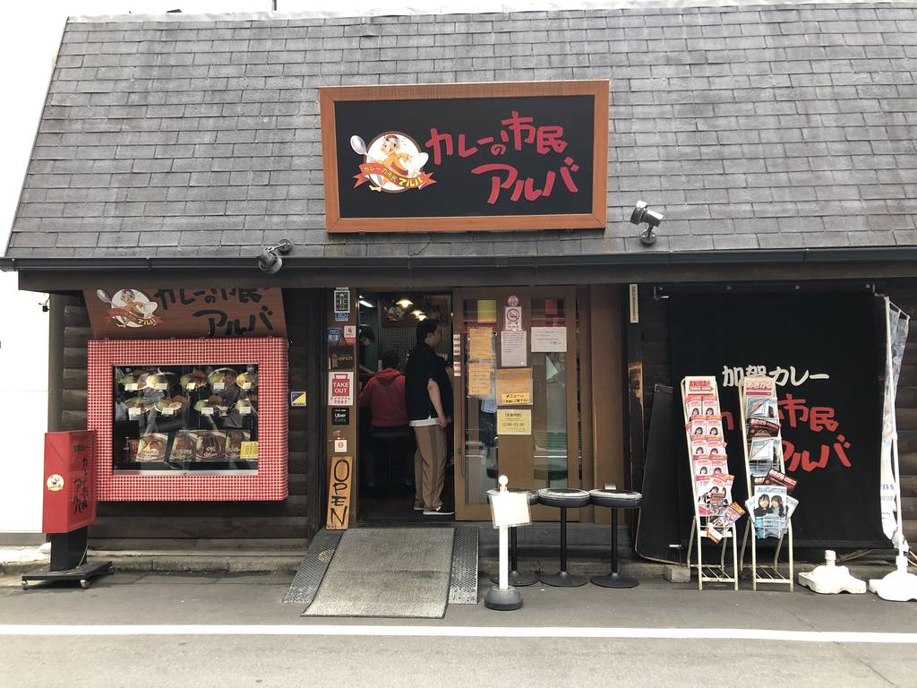 カレーの市民 アルバ 秋葉原本店