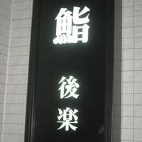 鮨後楽寿司 麹町別館