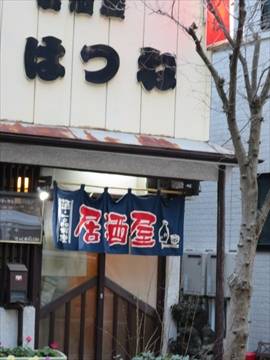 居酒屋 はつね