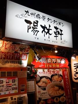 陽林軒 キャナルシティ博多店