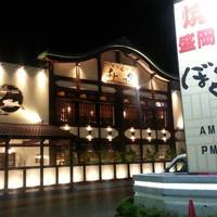 焼肉菜包 朴然 福住店