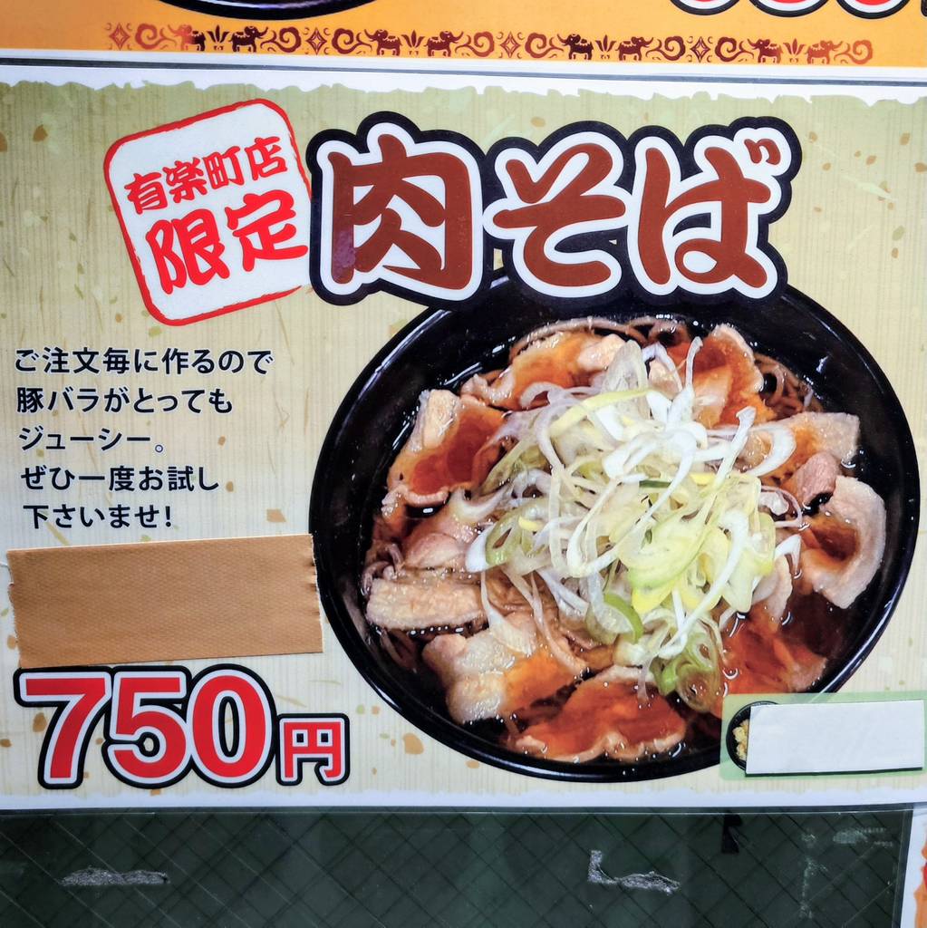 よもだそば 有楽町店