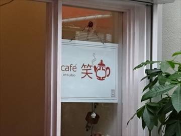 cafe 笑壺