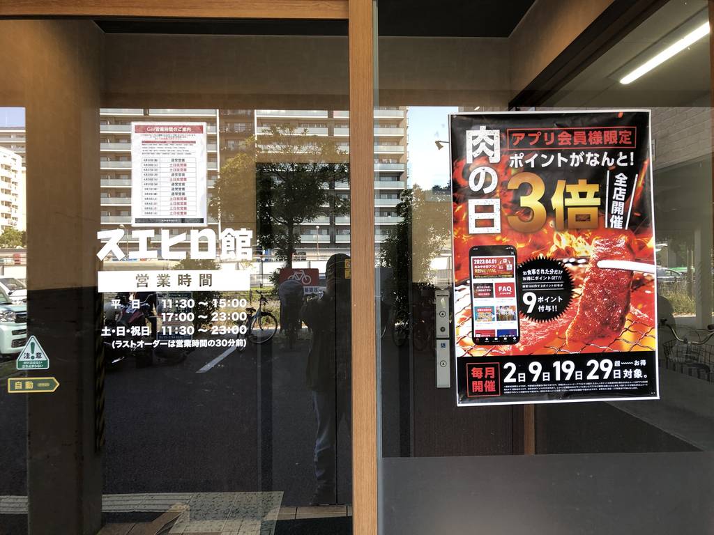 焼肉スエヒロ館 大井店