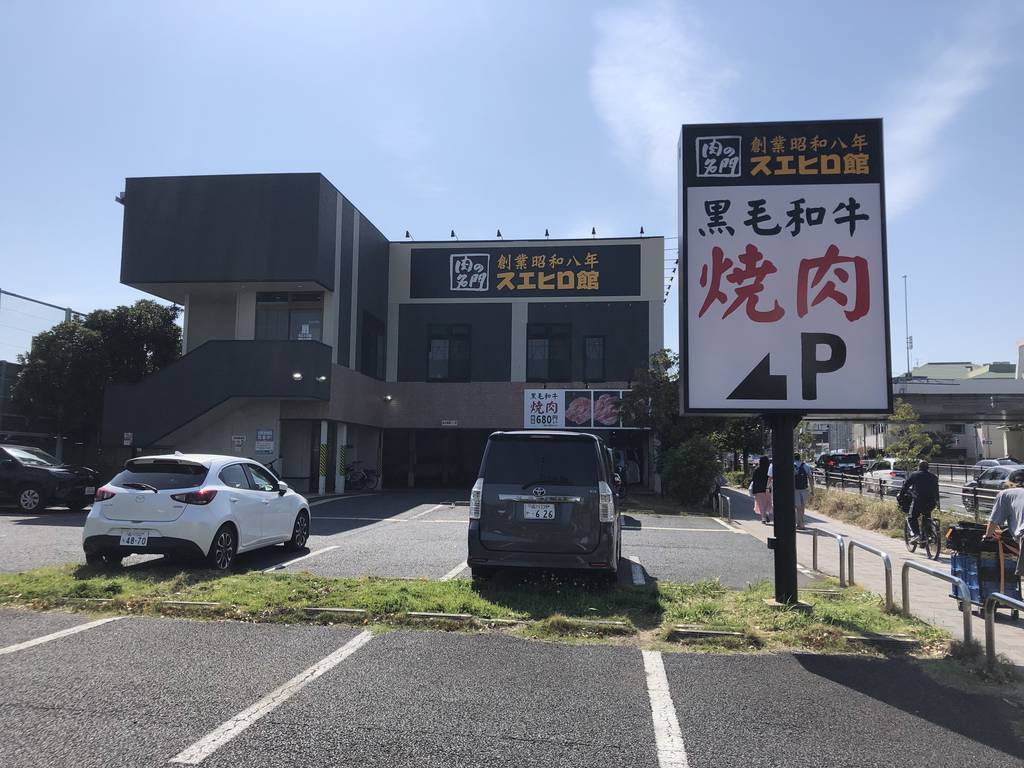 焼肉スエヒロ館 大井店