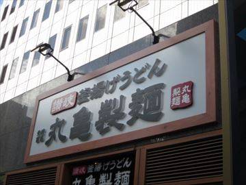 丸亀製麺信濃橋店